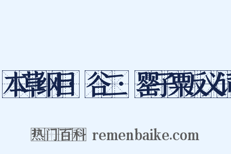 本草纲目·谷二·罂子粟反义词是什么意思的图片